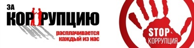 antikorrupciya