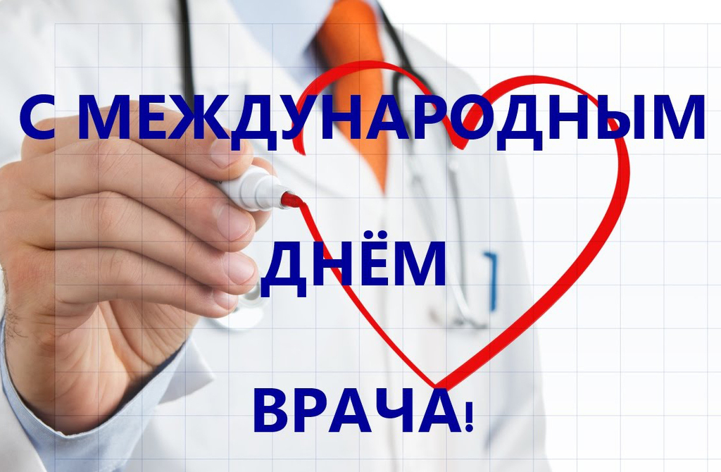 Поздравления с днем международным днем врача картинки